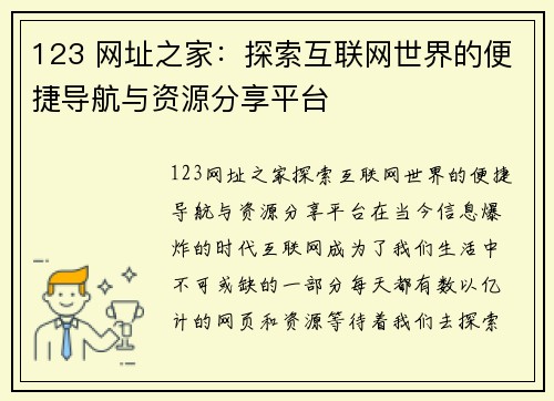 123 网址之家：探索互联网世界的便捷导航与资源分享平台