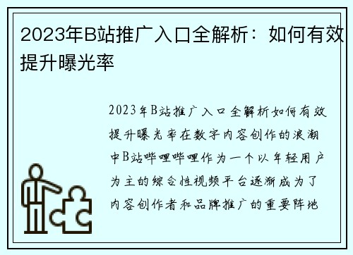 2023年B站推广入口全解析：如何有效提升曝光率