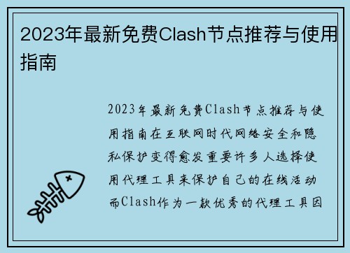 2023年最新免费Clash节点推荐与使用指南