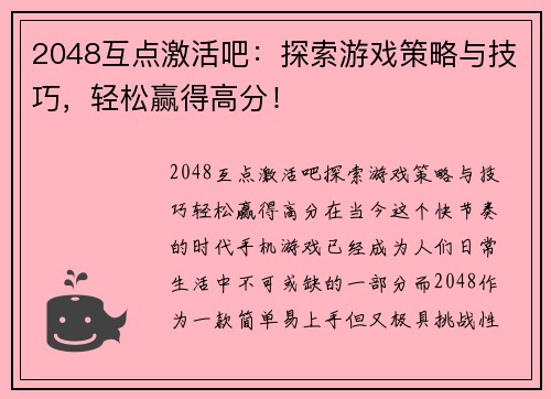 2048互点激活吧：探索游戏策略与技巧，轻松赢得高分！