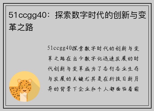 51ccgg40：探索数字时代的创新与变革之路