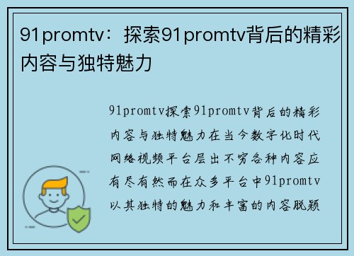 91promtv：探索91promtv背后的精彩内容与独特魅力