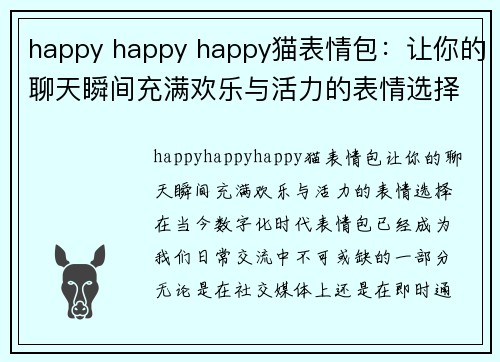 happy happy happy猫表情包：让你的聊天瞬间充满欢乐与活力的表情选择