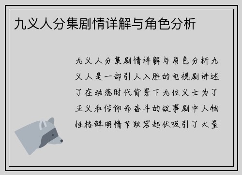 九义人分集剧情详解与角色分析
